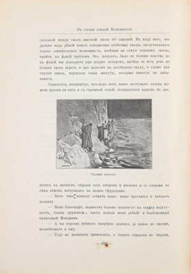 В трущобах Маньчжурии и наших восточных окраин. Сборник очерков, рассказов и воспоминаний военных топографов / Под ред. М.Н. Левитского. Одесса: Типо-лит. Штаба Округа, 1910.